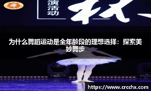 为什么舞蹈运动是全年龄段的理想选择：探索美妙舞步