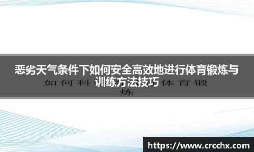 恶劣天气条件下如何安全高效地进行体育锻炼与训练方法技巧