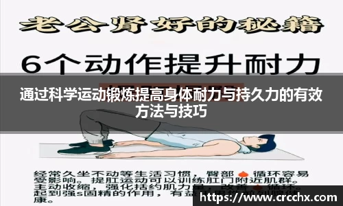 通过科学运动锻炼提高身体耐力与持久力的有效方法与技巧