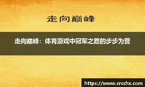 走向巅峰：体育游戏中冠军之路的步步为营